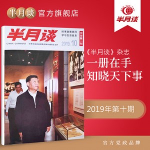 半月谈杂志2019年第10期