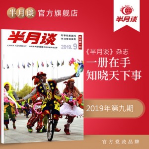 半月谈杂志2019年第9期