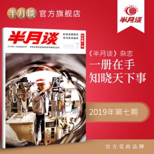 半月谈公开版期刊杂志2019年第7期