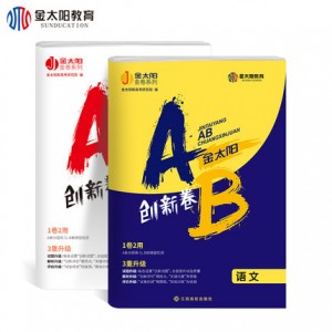 金太阳AB创新卷语文