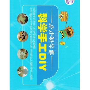 小小科学家 科学手工DIY（5~6岁）果实版