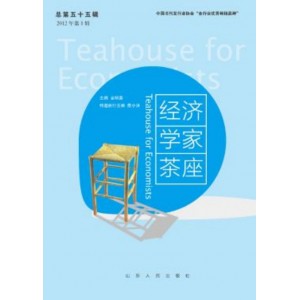 经济学家茶座