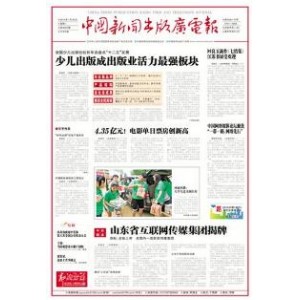 中国新闻出版广电报
