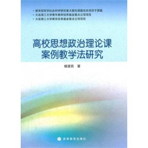 高校思想政治理论课教学研究