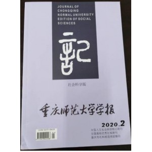 重庆师范大学学报(哲学社会科学版)