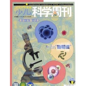 少儿科学周刊少年版