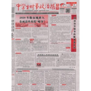 中学生时事政治报高考