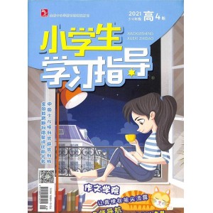 小学生学习指导高年级