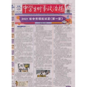 中学生时事政治报中考