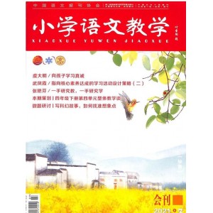 小学语文教学会刊版