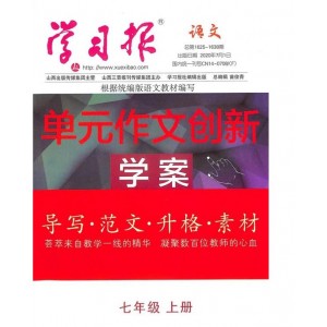 学习报语文单元作文创新学案七年级