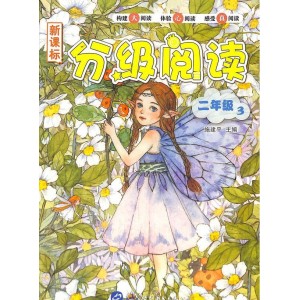 小学分级阅读（新课标二年级）