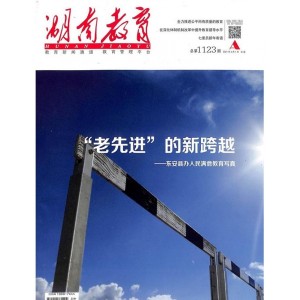 湖南教育A版（上旬刊）